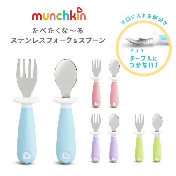 munchkin  たべたくなーる ステンレスフォーク＆スプーンセット マンチキンフォーク スプーン セット ベビースプーン ファーストスプーン  ベビー食器