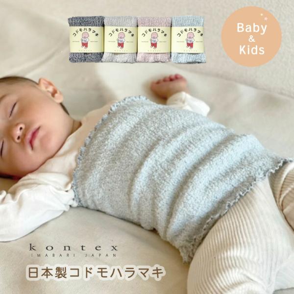 寝冷え予防にピッタリ！簡単に体温調整できるのびのびハラマキ！夜、寝ている子どもを見ると、パジャマがはだけておなかが丸出しに…そんな経験はありませんか？また、自分自身で体温調整が難しい赤ちゃんは、気づかない間にお腹を冷やしてしまうことも。そん...