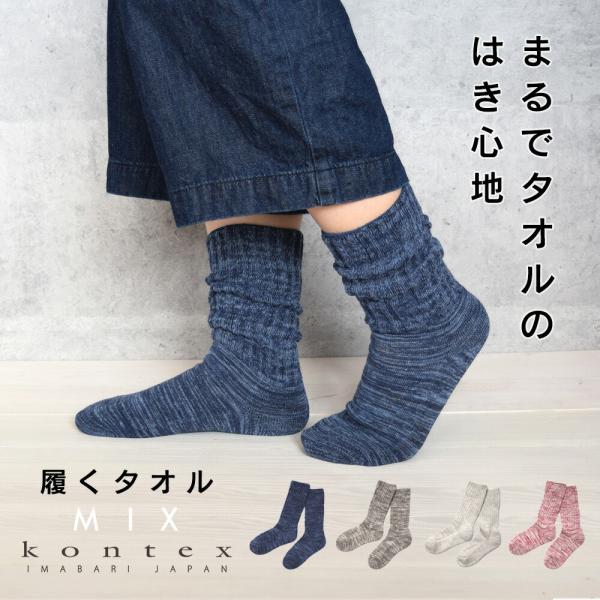 履くタオル ソックス 日本製 靴下 コンテックス kontex 今治 日本製 綿 コットン 冷え防止 冷え性 冷え取り 温活 寒さ対策 秋 冬 おしゃれ レディース あったか