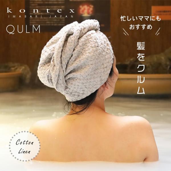 QULM クルム ヘアラップタオル ヘアドライタオル 髪の毛 ドライタオル 速乾 綿 麻 リネン ヘアタオル コンテックス kontex 今治タオル