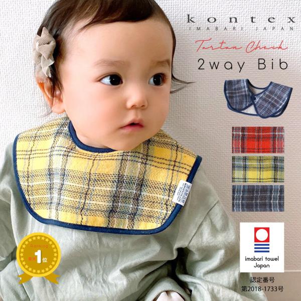 ガーゼ部分に４色使いのタータンチェックをデザインし、 パイル部分をシックなグレーに染め上げた高級感のあるガーゼ＆パイル生地の2WAYスタイです。全体をネイビーのシックなバイアス生地で縫い上げサイズはスナップボタンタイプのスタイにしました。前...