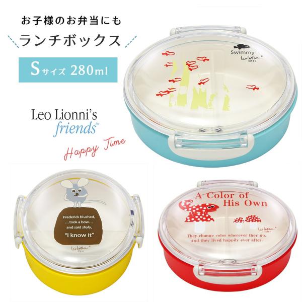 レオ・レオニ ランチボックス S お弁当箱 Leo Lionni 日本製 ランチボックス 280ml 電子レンジ対応 食洗器可 ランチ お弁当 遠足