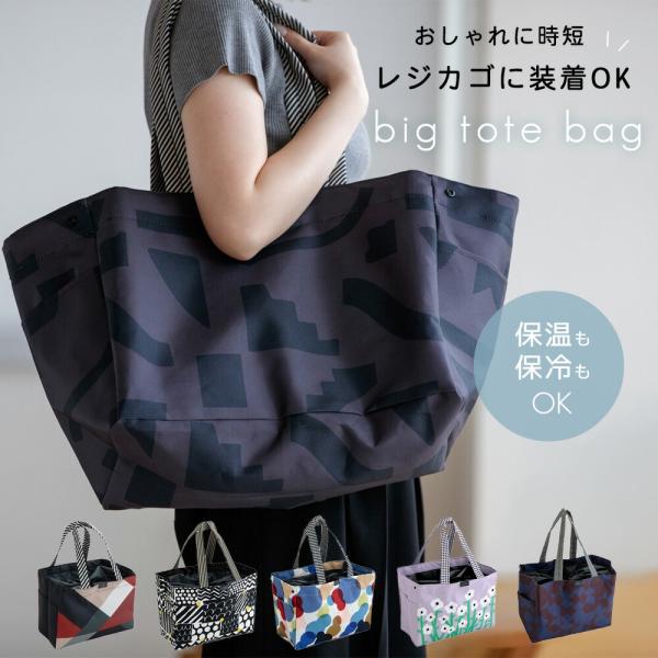 保冷レジバッグ レジカゴバッグ 保冷バッグ 畳める コンパクト mon-sac モンサク エコバッグ ショッピングバッグ 大容量 トートバッグ 買い物 大きめ 軽量