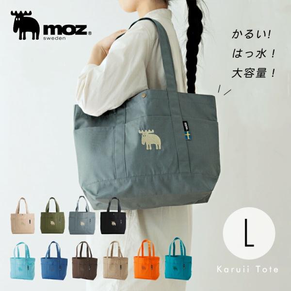 『moz』から、従来の帆布トートよりも軽い、100g以上軽量化したkaruiiトートが登場!A4サイズが入る万能トートバッグは普段使いにピッタリ！生地と同系色のさりげないエルクの刺繍がアクセントになっています。撥水加工してあるので、汚れても...