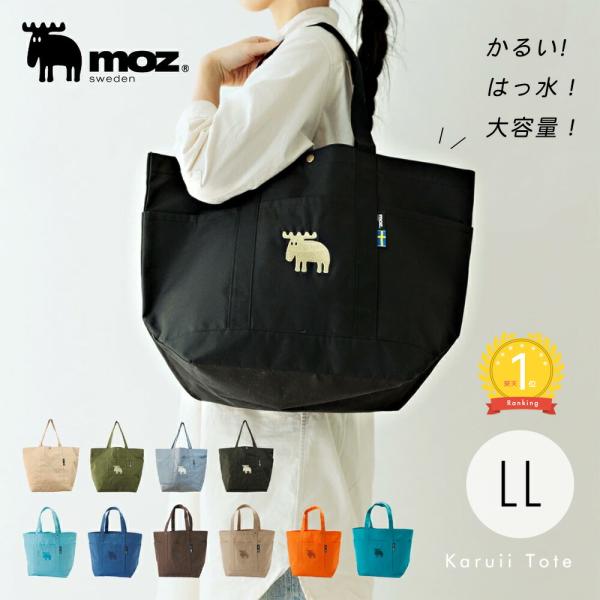 『moz』から、従来の帆布トートよりも軽い、100g以上軽量化したkaruiiトートが登場!A4サイズが入る万能トートバッグは普段使いにピッタリ！生地と同系色のさりげないエルクの刺繍がアクセントになっています。撥水加工してあるので、汚れても...