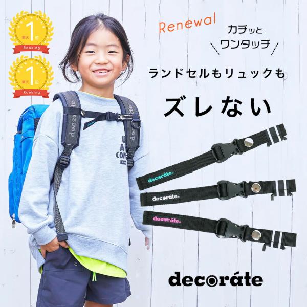 スタイリッシュで機能的なキッズバックが人気のブランド“DECORATE(デコレート)”♪Decorate(デコレート)キッズバック用フロントストラップです♪decorate(デコレート)で販売しているすべてのリュックにお使いいただける専用フ...
