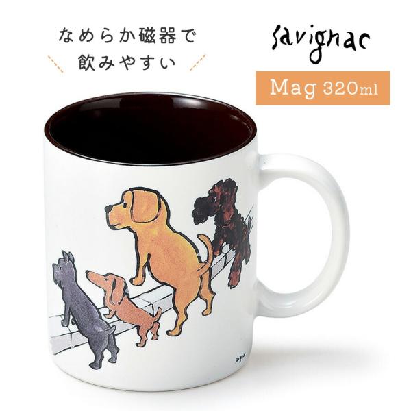 レイモン・サヴィニャック マグカップ 280ml 日本製 磁器 Raymond Savignac 清潔な街キャンペーン おしゃれ 北欧 コーヒーカップ コップ 食器 フランス カフェ