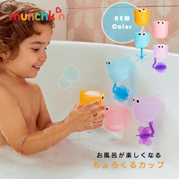 水車 カップセット Munchkin マンチキン ちょろくるカップ フレンズ シャワー お風呂おもちゃ お風呂グッズ バストイ お風呂遊び 水遊び Buyee Buyee 提供一站式最全面最專業現地yahoo Japan拍賣代bid代拍代購服務 Bot Online