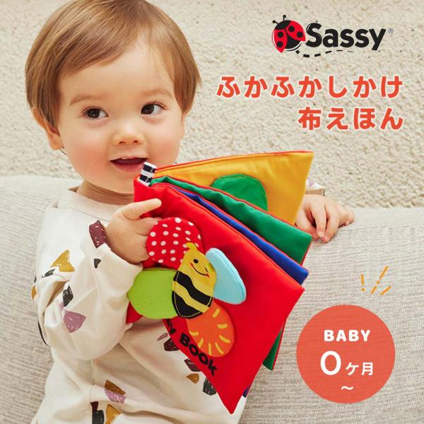 Sassyの大人気キャラクターみつばち表紙のぬのえほん。赤ちゃんが認識しやすい白黒のぐるぐる、ドット、しましまのページの隣には、楽しい仕掛けがたくさんあるカラフルなページが。 葉っぱでいないいないばあを楽しんだり、らいおんさんのリボンのたて...