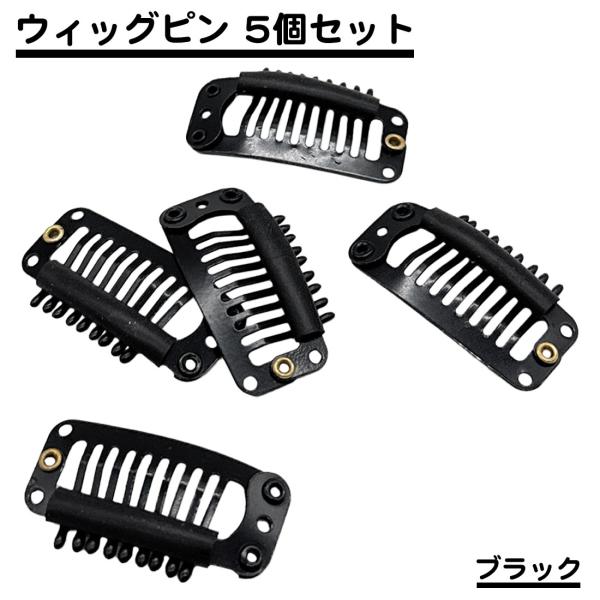 ウィッグ、かつら用ピンカラー：ブラックサイズ：32mm×15mmセット数：５個セット