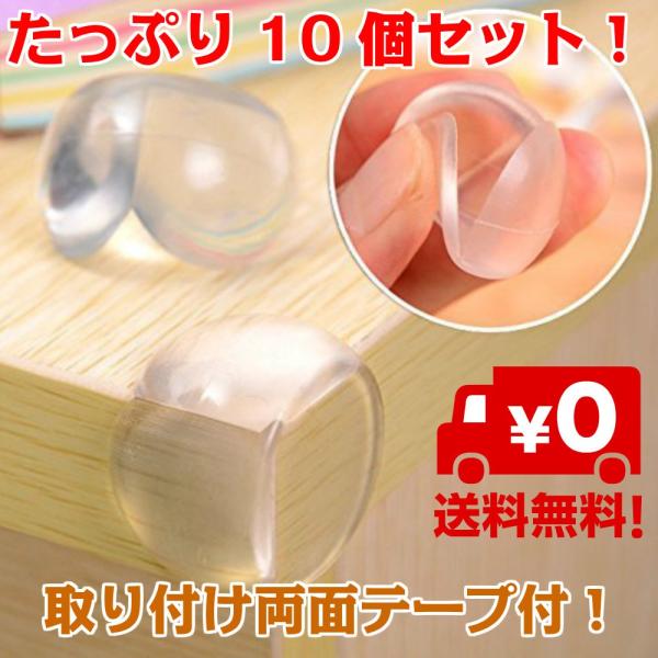 子供 テーブル コーナー ガード プロテクター 赤ちゃん 角 保護 両面テープ 付き 取り付け 簡単 デスク 三角 クッション 保護 ケガ防止 10個セット 送料無料 Ca025 スタンダードネット 通販 Yahoo ショッピング