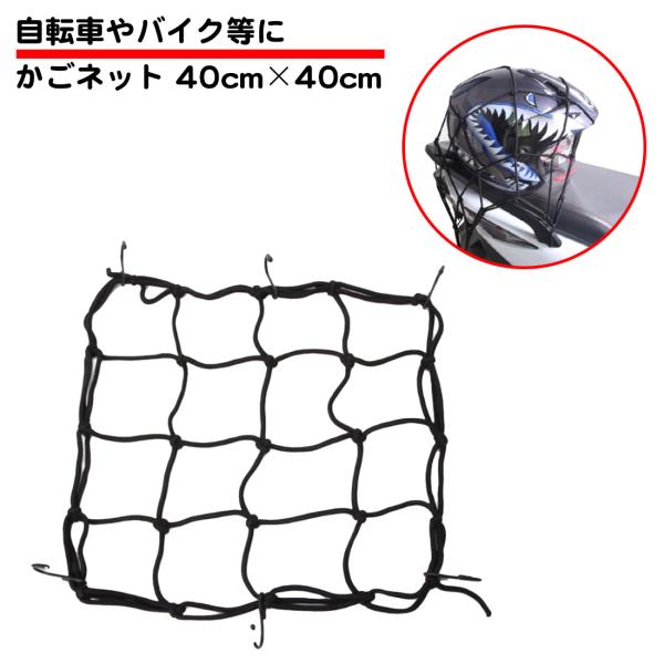 ・サイズ：400×400ｍｍ・カラー：ブラック・自転車のカゴの落脱防止やひったくり防止に・・・。・バイクの荷物固定にも使用でき便利です。・フック付きのため、本商品のみでご使用頂けます。