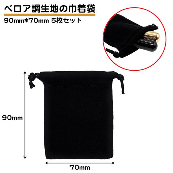 ベロア生地の巾着袋です。サイズ：90mm×70mmセット数：５枚セット