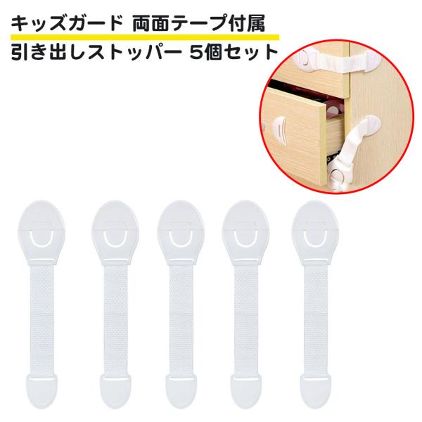 小さいお子様がいつお家に、引き出しが自由に開けれないストッパーです。 家具の扉、冷蔵庫、引き出しやドアなどのいたずら防止ストッパー。 はがしても跡がつきにくい両面テープ付。 長さ21cm×幅5cm 材質：プラスチック５個セット
