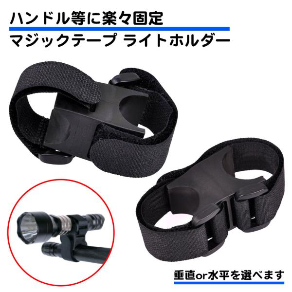 ハンドライト、ペンライトを固定するライトホルダーです。パイプ形状のものに簡単に固定でき、形状によっては画像のようにヘルメットにも固定可能となっています。固定方向、ライト方向がちがいう２種類のタイプが御座いますので、お使いの用途によって使い分...