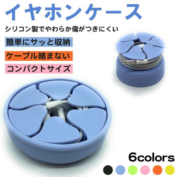 イヤホンケース イヤホン収納 シリコン かわいい コードマネージャー