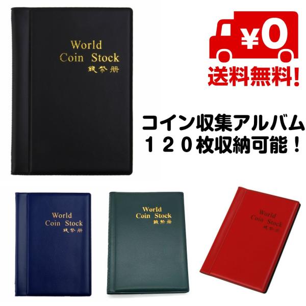 コイン収集などでお使いいただけるコインホルダーです。・収納可能枚数：１２０枚・対応コインサイズ：２．８センチ未満・カラー：ブラック、ブルー、レッド、グリーン