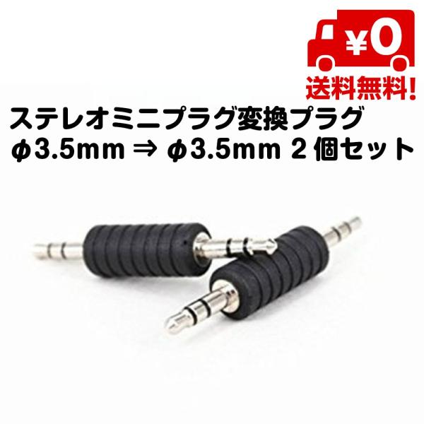 ・3.5mm変換ジャック オス／オス・両端子の規格 :3.5mm・2個入り