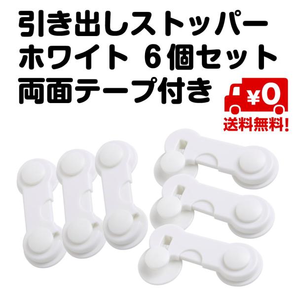 セット内容：白色６個セット【材質】プラスチック　【サイズ】（約）9cmＸ3.5cm赤ちゃん、子供と動物のいたずら防止ばかりでなく、地震などの天災の対策にも！しっかり貼れてキレイにはがせる粘着テープを使用します。粘着テープのハクリ紙を剥がして...