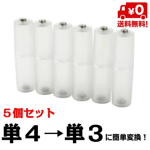 単４電池はあるけど、この製品だけ単３電池が必要！！ということはありませんか？最近では製品の小型でテレビリモコン等は単４電池が多く使われています。しかし、たまに単３電池が必要なこともありますよね。 あまり使わない単３電池をいちいち買うのはちょ...