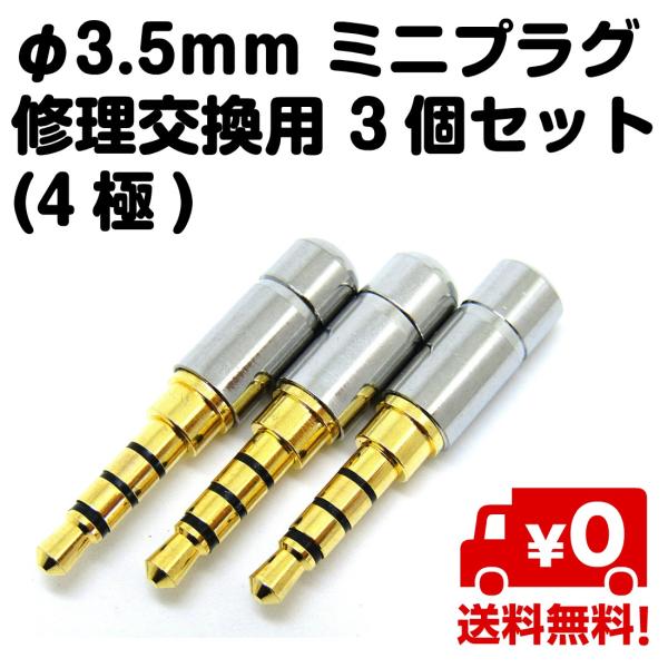 ・3.5mm 4極タイプミニプラグ 3個セット・全長約34mm・プラグ部分：金メッキ