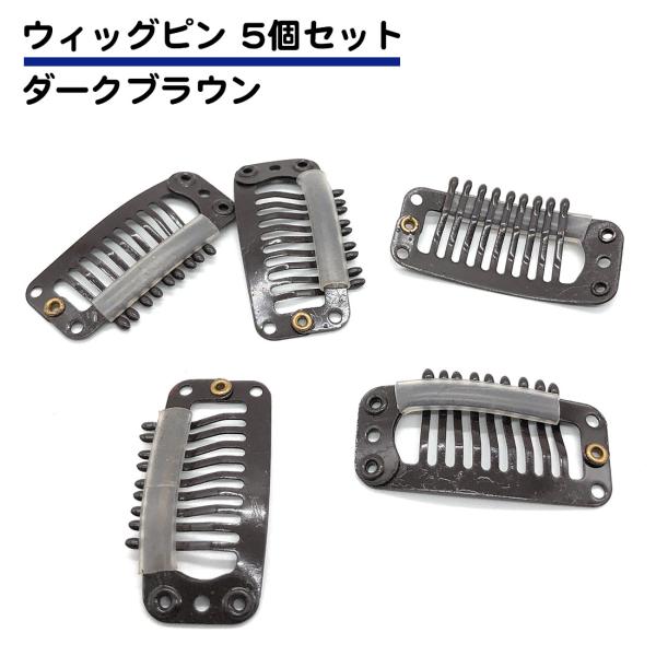 ウィッグ、かつら用ピンカラー：ダークブラウンサイズ：32mm×15mmセット数：５個セット