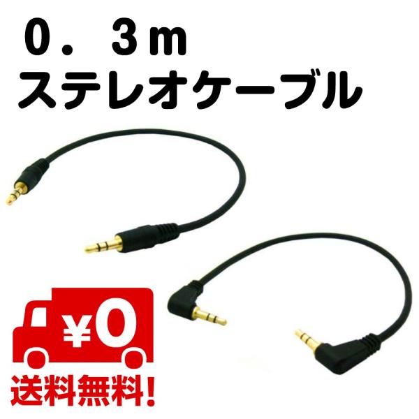 0.3m ステレオショートケーブル ミニケーブル φ3.5mm 両方オス口 直線