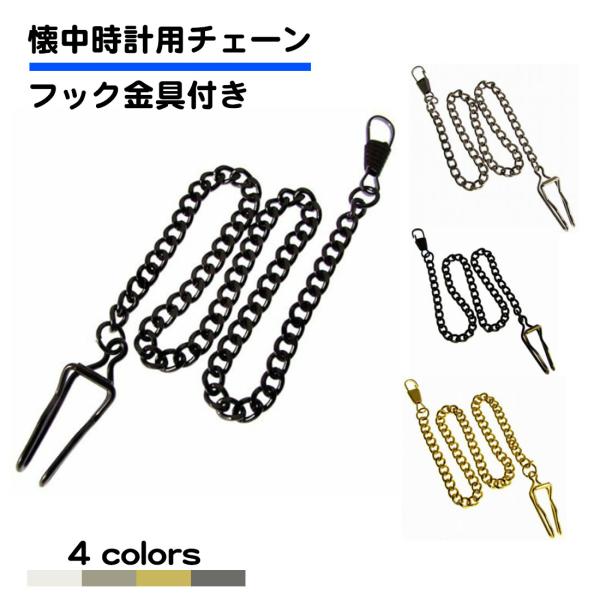 懐中時計 チェーン フック金具付き 長さ36cm アクセサリー