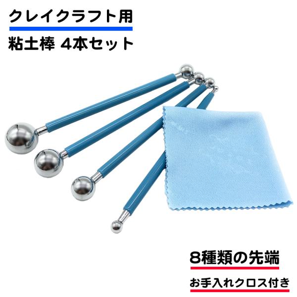 ４本セット、合計８種類の球体の粘土棒です。お手入れ用クロスが１枚付属します（クロスのカラーは写真と異なる場合が御座います）