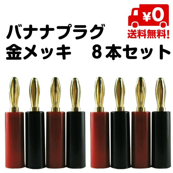 バナナプラグ 24K 金メッキ ゴールド レッド ブラック 8本セット 送料