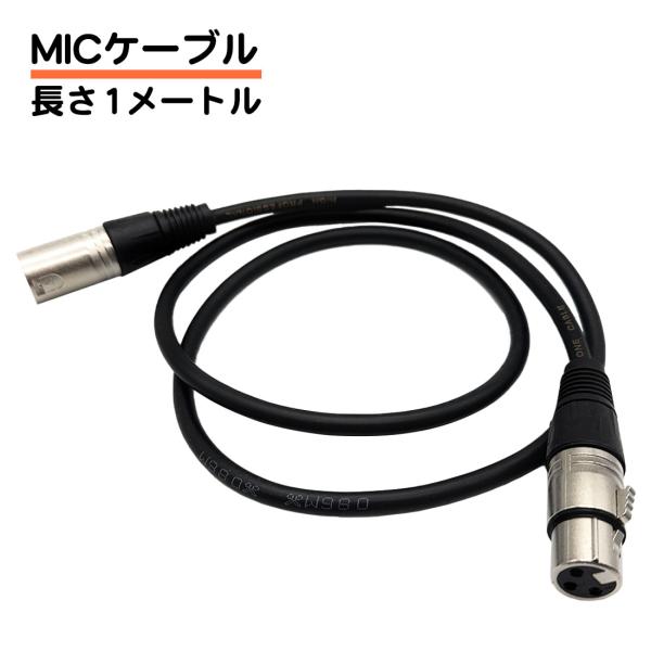 メーカー直売所 MICケーブル マイクケーブル XLR マイク 3ピン メス オス マイクアクセサリ