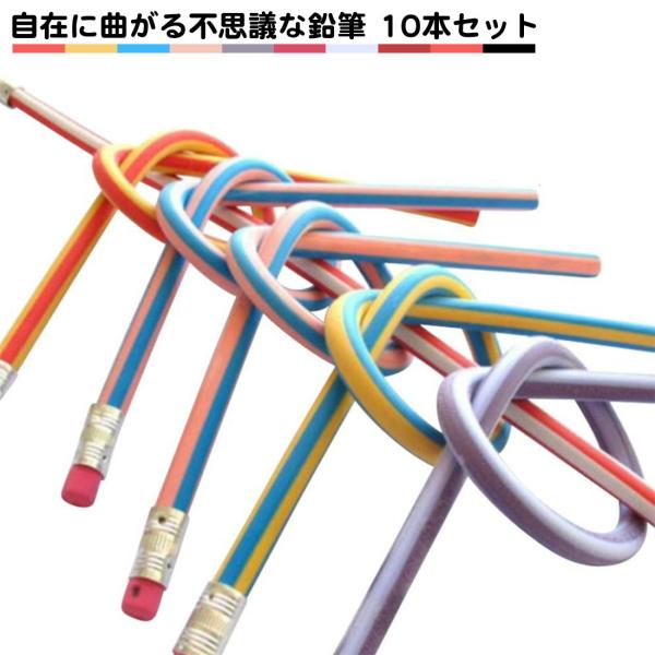 芯が折れない くねくね鉛筆 曲がる ストライプカラー 10本セット 送料 