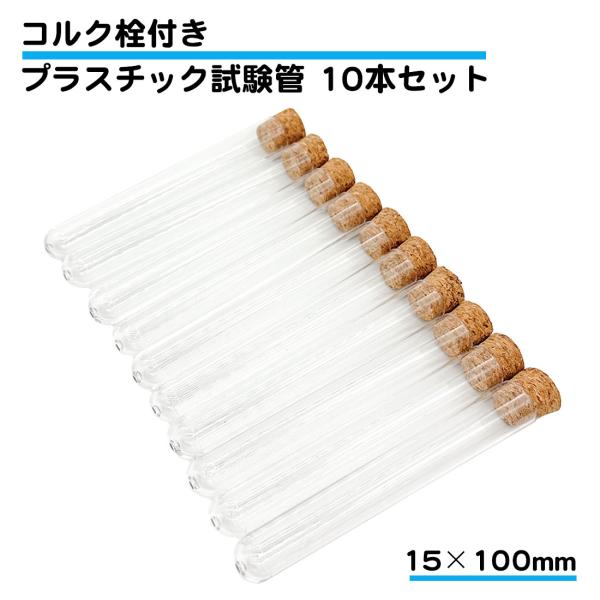 ・さまざまな用途に使用できる、プラスチック製試験管10本セットです。・蓋として、コルク栓が付属しております。・お子様の実験などのお供に、また、サンプルの保存（ビーズ、御香、砂等）などにどうぞ・サイズ：長さ：10cm×幅1.5cm・容量：おお...