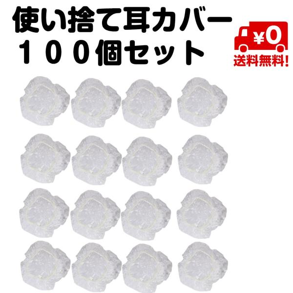 ・セット内容：使い捨て耳カバー１００枚セット・カラーリングやパーマの時の必需品！・毛染めの際、染液が耳について汚れるのを防ぎます。・シャワーからの水から耳、シャンプー、ヘアカラーや化学治療が保護します。