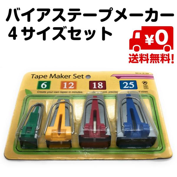 バイヤステープが簡単に作れるテープメーカーです。6ｍｍ幅、12ｍｍ幅、18ｍｍ幅、25ｍｍ幅の４サイズのセットとなります。
