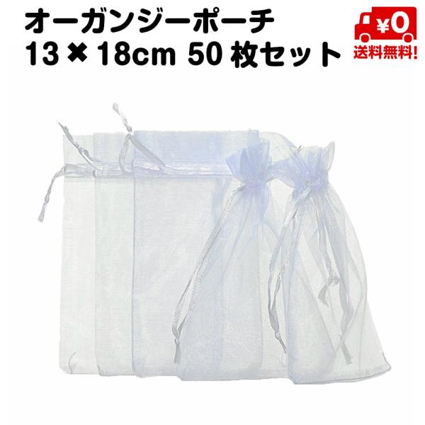 ・サイズ：約13*18cm・透け感のあるオーガンジー風素材のジュエリーポーチ・アクセサリーや小物の保存やプレゼントを入れるのに役立ちます・セット内容：白無地50枚入