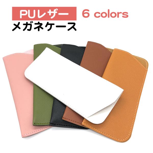 ・上品なステッチが入ったPUレザーのメガネケースです。・豊富なカラーよりお選び頂けます。・ハードケースではないので、非常にコンパクト軽量に持ち運べます。カバンの中でも場所を取りません。・シンプルなデザインでメンズ、レディース、キッズ問わずお...