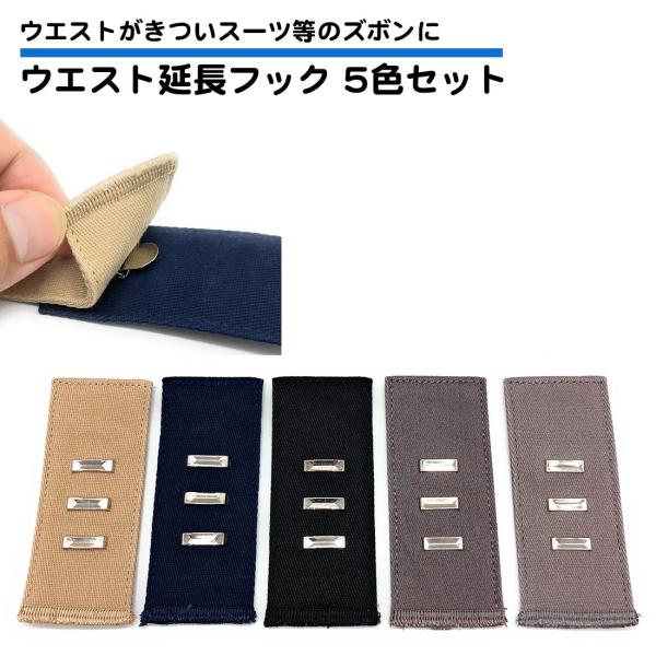 ・スーツ、スラックス、ズボンのウエストサイズ直しが出来るアジャスターです。・年齢によりサイズが小さくなってしまったスーツのズボンなどのフックに引っ掛けるだけで1個あたり最大35mmの延長が可能。・5色をそれぞれ1枚ずつ、5枚セットです。ご自...