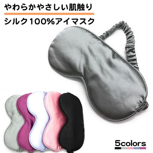 ・つけ心地の良いシルク100％のアイマスク・普段の睡眠はもちろん、飛行機や旅行先でのご利用もおすすめです。・シンプルなデザインながら、シルクの上品な光沢が高級感があります。・豊富なカラーよりお好みのお色をお選びください。・シルクが目元の湿度...