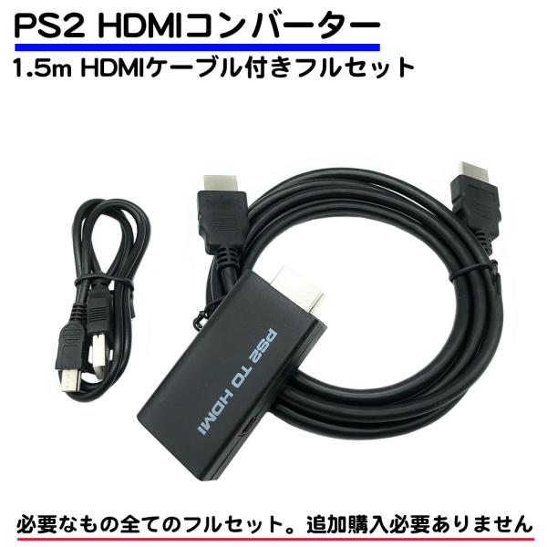 ・PS2のAV出力端子をHDMI形式に変換するコンバーターのセットです。・セット内容：コンバーター本体、USB給電ケーブル、1.5mHDMIケーブル・ご使用にてはPS2での簡単な設定が必要です。商品画像５枚目に記載しておりますので、ご確認く...