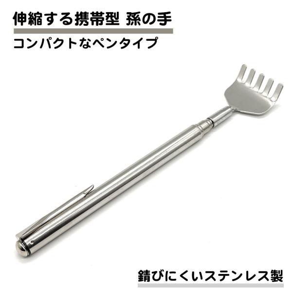 ・伸縮するステンレス製の孫の手です。・ペン型で携帯性に優れています。バッグやカバンにもすっぽり入るサイズです。・収納時は16cm、最大で51cmまで伸ばすことが可能。・携帯して、痒い時にいつでも背中を掻くことが出来ます。