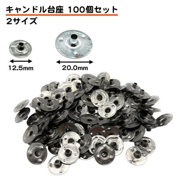 ・DIYキャンドル作りの必需品台座100個セットです。・用途に応じて2種類のサイズをご用意しております。・ロウソク芯の直径などに応じて使い分けください。対応径の詳細は商品画像にてご確認ください。・たっぷり100個のお得なセットです。