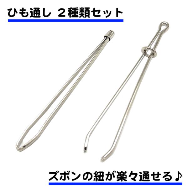 ・ズボンのヒモが取れた時に役立つ紐通し2種類セットです。・紐の長さや形状によって、使い分けができる2タイプ。はさみ式と玉突きの2種類セットそれぞれ1本ずつセットにしました。・ステンレス製で丈夫です。しっかりした作りです。・パジャマやスウェッ...