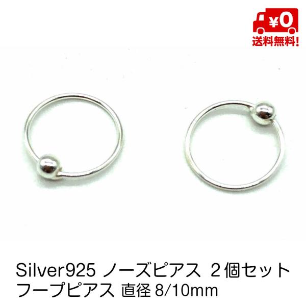 シルバー925 ペア ボディ ピアス ノーズ 鼻 フープピアス 8mm