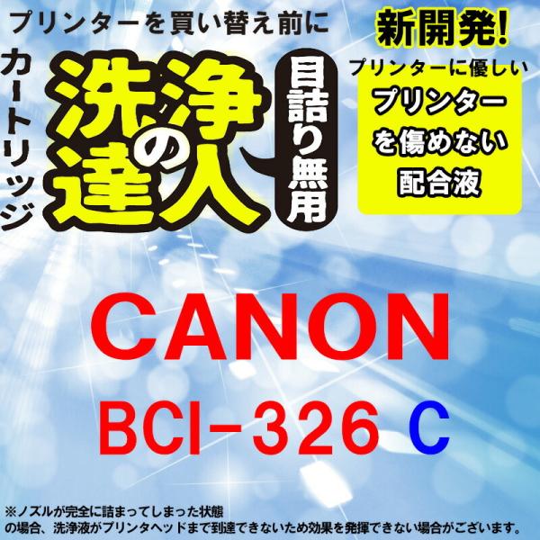 洗浄の達人 BCI-326C キヤノンヘッドクリーニングカートリッジプリンター目詰まり解消 洗浄液 BCI-326C(シアン) :st-bci326c -c-1:スタンダードカラー - 通販 - Yahoo!ショッピング