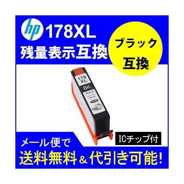 互換インク HP178XL互換ヒューレットパッカード（HP） HP178XL カートリッジ ブッラク...