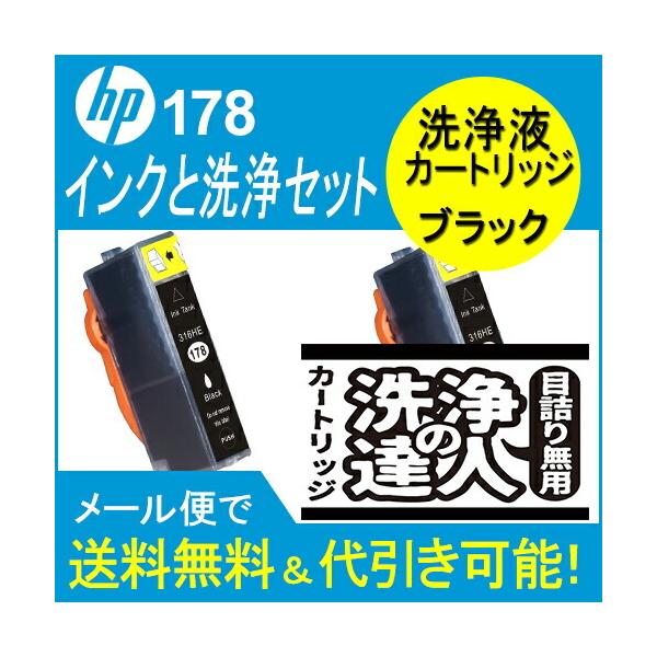 洗浄 達人 互換 HP178XL互換ブラックインクと洗浄カートリッジ付ヒューレットパッカード（HP）...