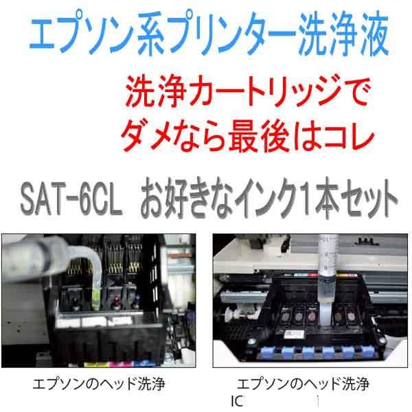 SAT SAT-6CLPLUSプリンターインク１本付エプソン プリンタ ヘッド クリーニングカートリッジ  SAT SAT-BK SAT-C SAT-M SAT-Y SAT-LC