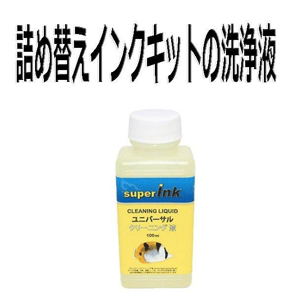 インクメーカー開発 プソン キヤノン HP ブラザー プリンタ ヘッド クリーニング液 プリンター目詰まり解消 洗浄液 superInk