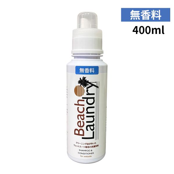 【ボトル / 400ml】無香料★大人気のウェットスーツシャンプーinリンス！★Beach Laundry（２in1 Wetsuits Shampoo）クリーニング店が作ったウェットスーツ専用の洗濯洗剤 400ml「大切なウェットスーツをよ...
